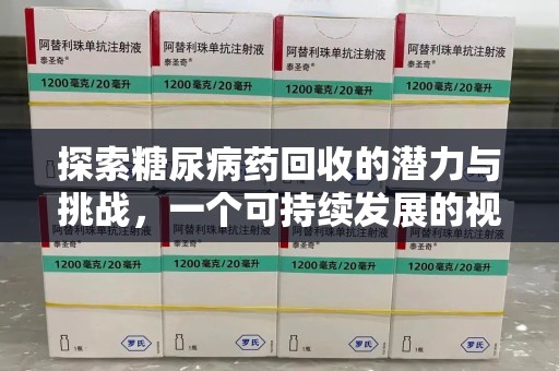 保定探索糖尿病药回收的潜力与挑战，一个可持续发展的视角