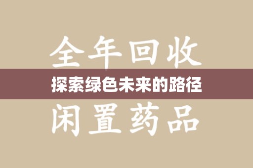 保定探索绿色未来的路径