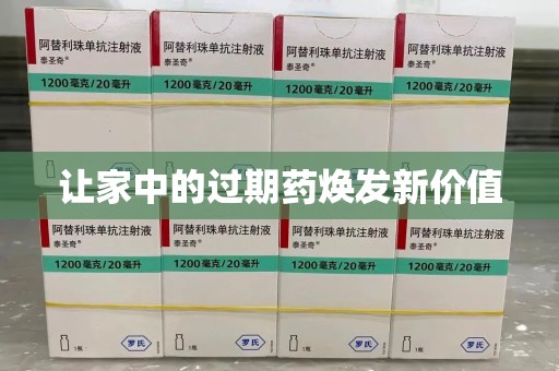 保定让家中的过期药焕发新价值