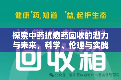保定探索中药抗癌药回收的潜力与未来，科学、伦理与实践的交汇
