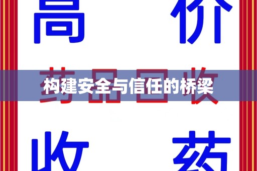 保定构建安全与信任的桥梁