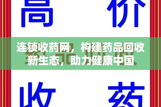 保定连锁收药网，构建药品回收新生态，助力健康中国