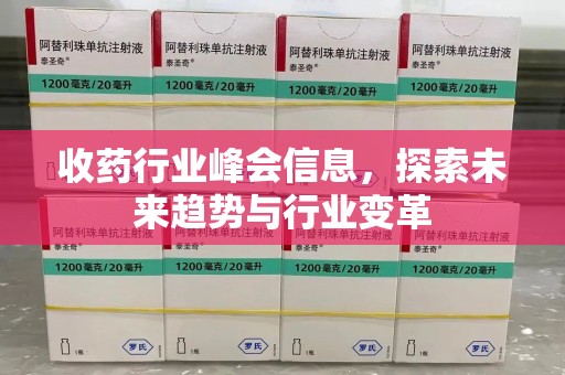 保定收药行业峰会信息，探索未来趋势与行业变革