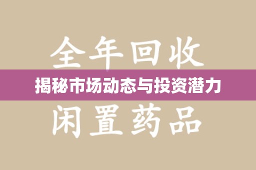 保定揭秘市场动态与投资潜力