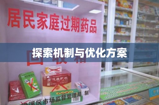 保定探索机制与优化方案