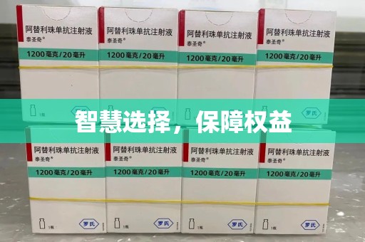 保定智慧选择，保障权益