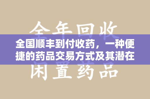 保定全国顺丰到付收药，一种便捷的药品交易方式及其潜在影响