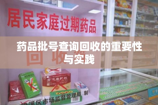 保定药品批号查询回收的重要性与实践