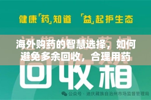保定海外购药的智慧选择，如何避免多余回收，合理用药