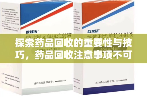 保定探索药品回收的重要性与技巧，药品回收注意事项不可忽视
