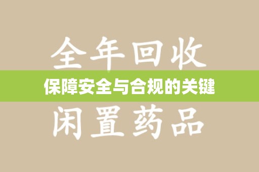 保定保障安全与合规的关键