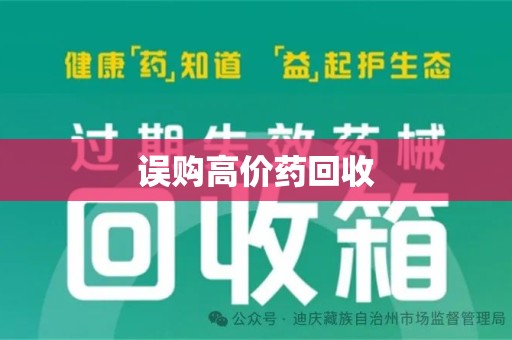 保定误购高价药回收