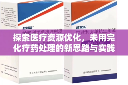 保定探索医疗资源优化，未用完化疗药处理的新思路与实践