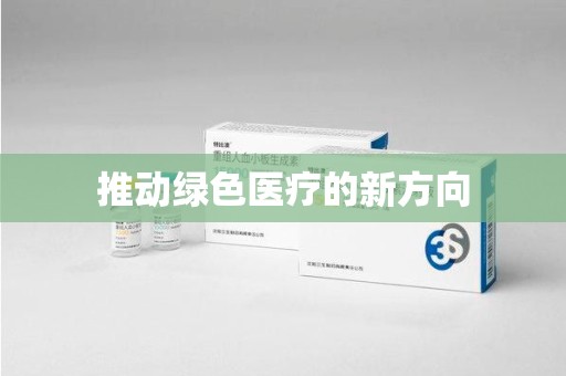 保定推动绿色医疗的新方向