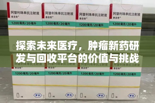 保定探索未来医疗，肿瘤新药研发与回收平台的价值与挑战