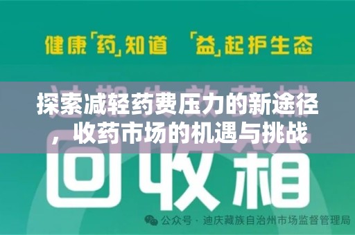 保定探索减轻药费压力的新途径，收药市场的机遇与挑战