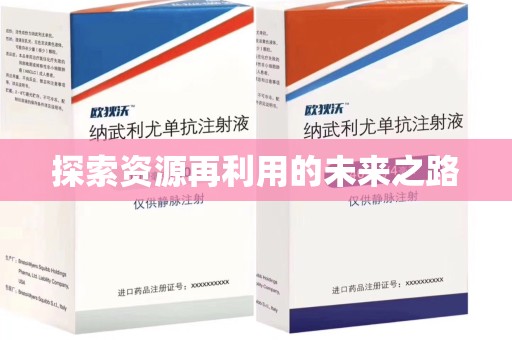 保定探索资源再利用的未来之路
