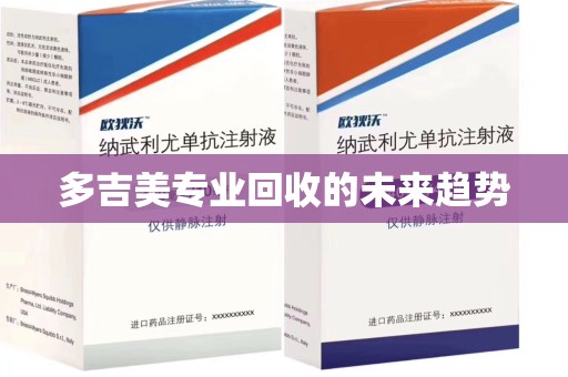 保定多吉美专业回收的未来趋势