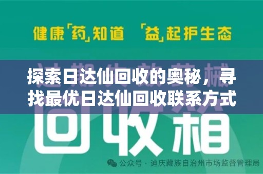 保定探索日达仙回收的奥秘，寻找最优日达仙回收联系方式之道