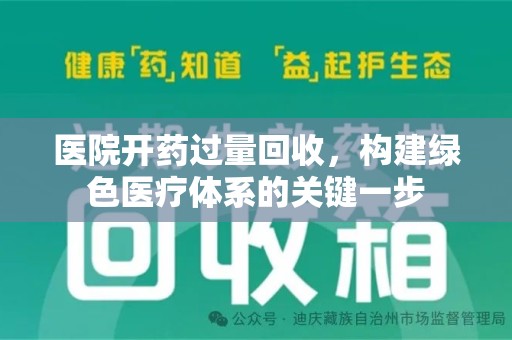 保定医院开药过量回收，构建绿色医疗体系的关键一步