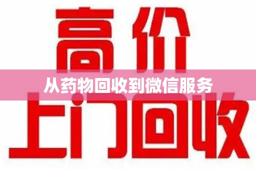 保定从药物回收到微信服务
