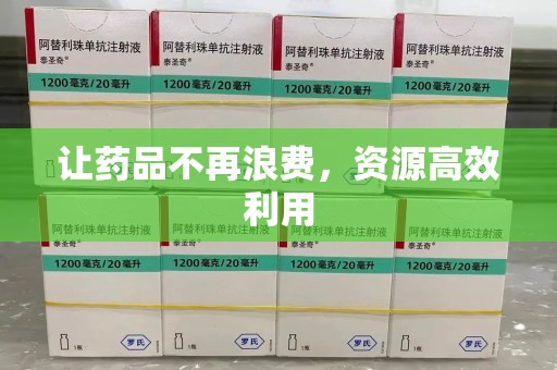 保定让药品不再浪费，资源高效利用
