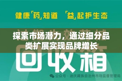 保定探索市场潜力，通过细分品类扩展实现品牌增长
