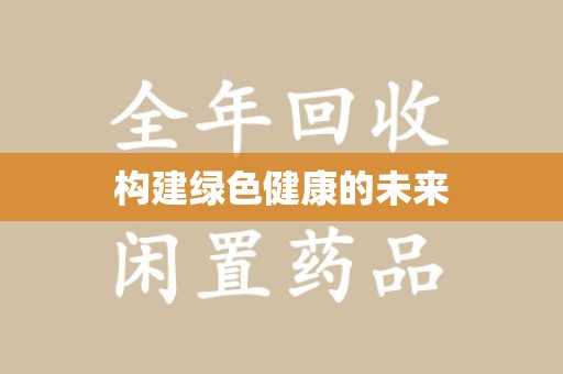 保定构建绿色健康的未来
