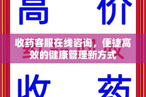 保定收药客服在线咨询，便捷高效的健康管理新方式