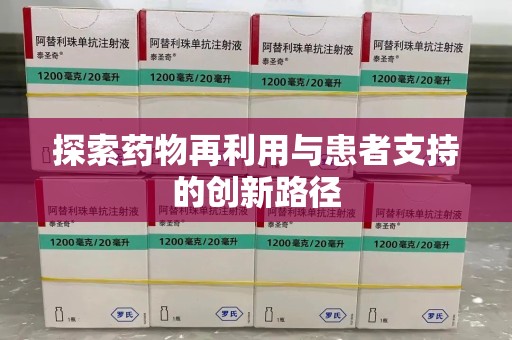 保定探索药物再利用与患者支持的创新路径