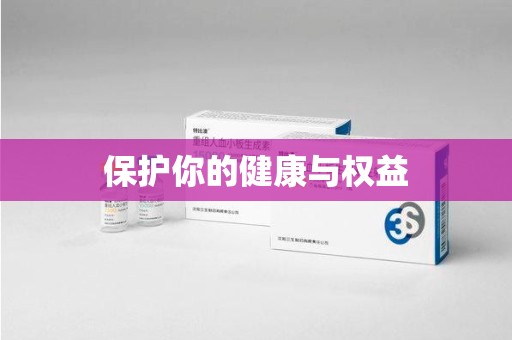 保定保护你的健康与权益