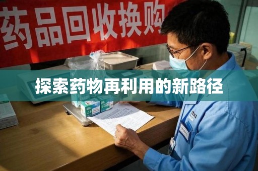 保定探索药物再利用的新路径