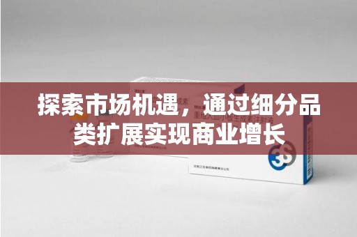 保定探索市场机遇，通过细分品类扩展实现商业增长
