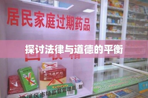 保定探讨法律与道德的平衡