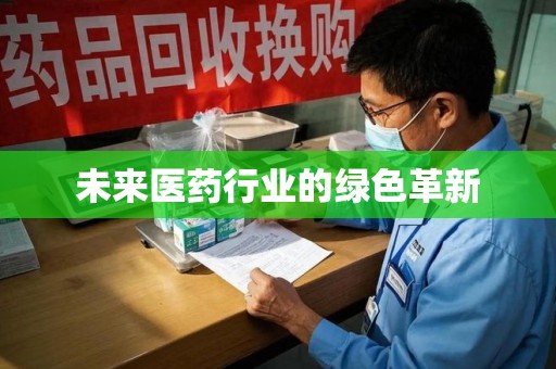 保定未来医药行业的绿色革新