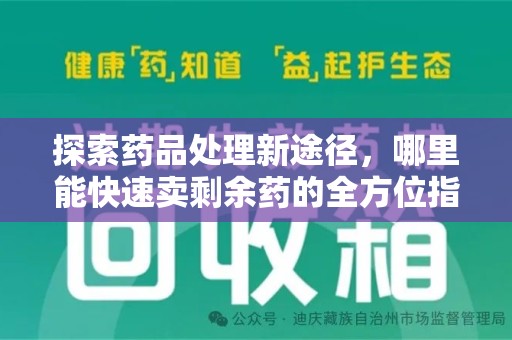 保定探索药品处理新途径，哪里能快速卖剩余药的全方位指南