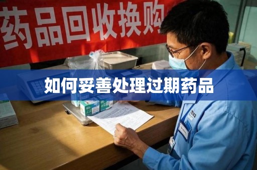 保定如何妥善处理过期药品