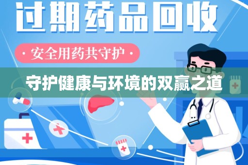 保定守护健康与环境的双赢之道