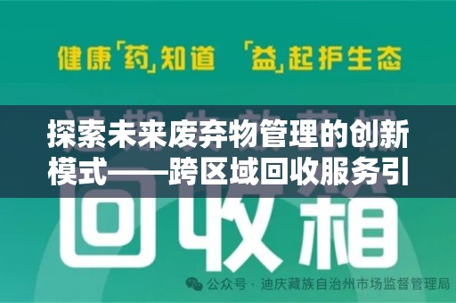 保定探索未来废弃物管理的创新模式——跨区域回收服务引领环保新趋势