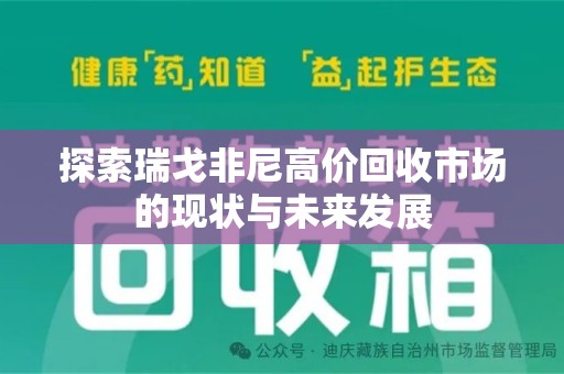 保定探索瑞戈非尼高价回收市场的现状与未来发展