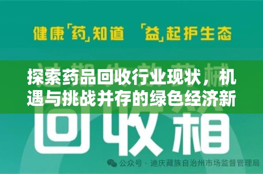 保定探索药品回收行业现状，机遇与挑战并存的绿色经济新领域
