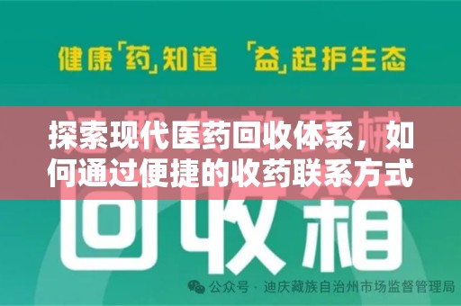 保定探索现代医药回收体系，如何通过便捷的收药联系方式促进资源再利用
