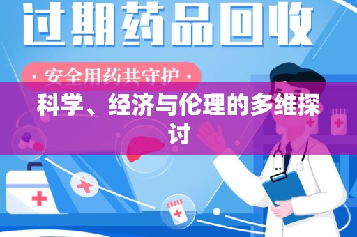 保定科学、经济与伦理的多维探讨
