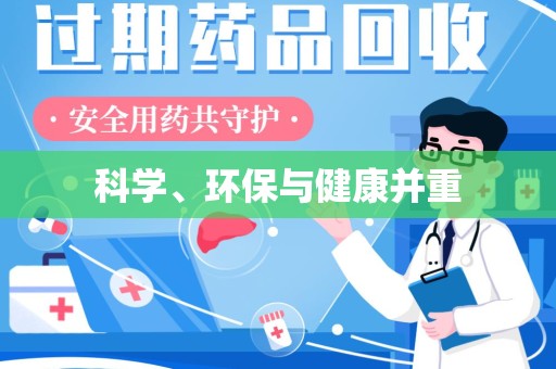 保定科学、环保与健康并重