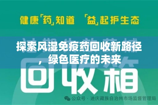 保定探索风湿免疫药回收新路径，绿色医疗的未来
