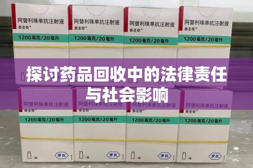 保定探讨药品回收中的法律责任与社会影响