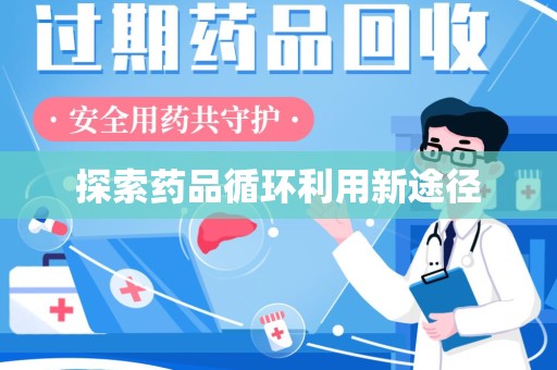 保定探索药品循环利用新途径