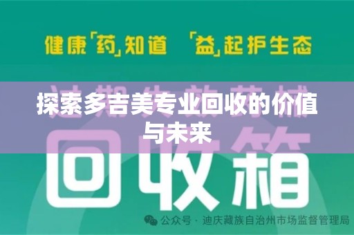 保定探索多吉美专业回收的价值与未来