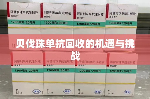 保定贝伐珠单抗回收的机遇与挑战