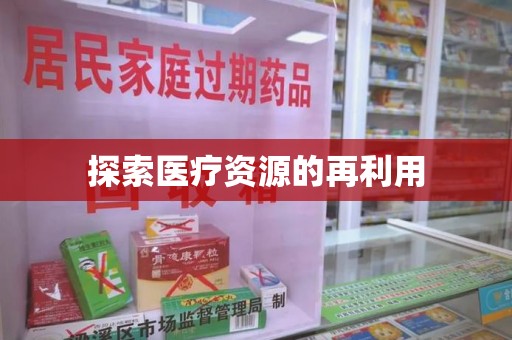 保定探索医疗资源的再利用